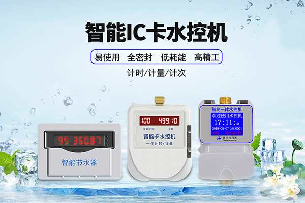 智能水控機 智能水控機