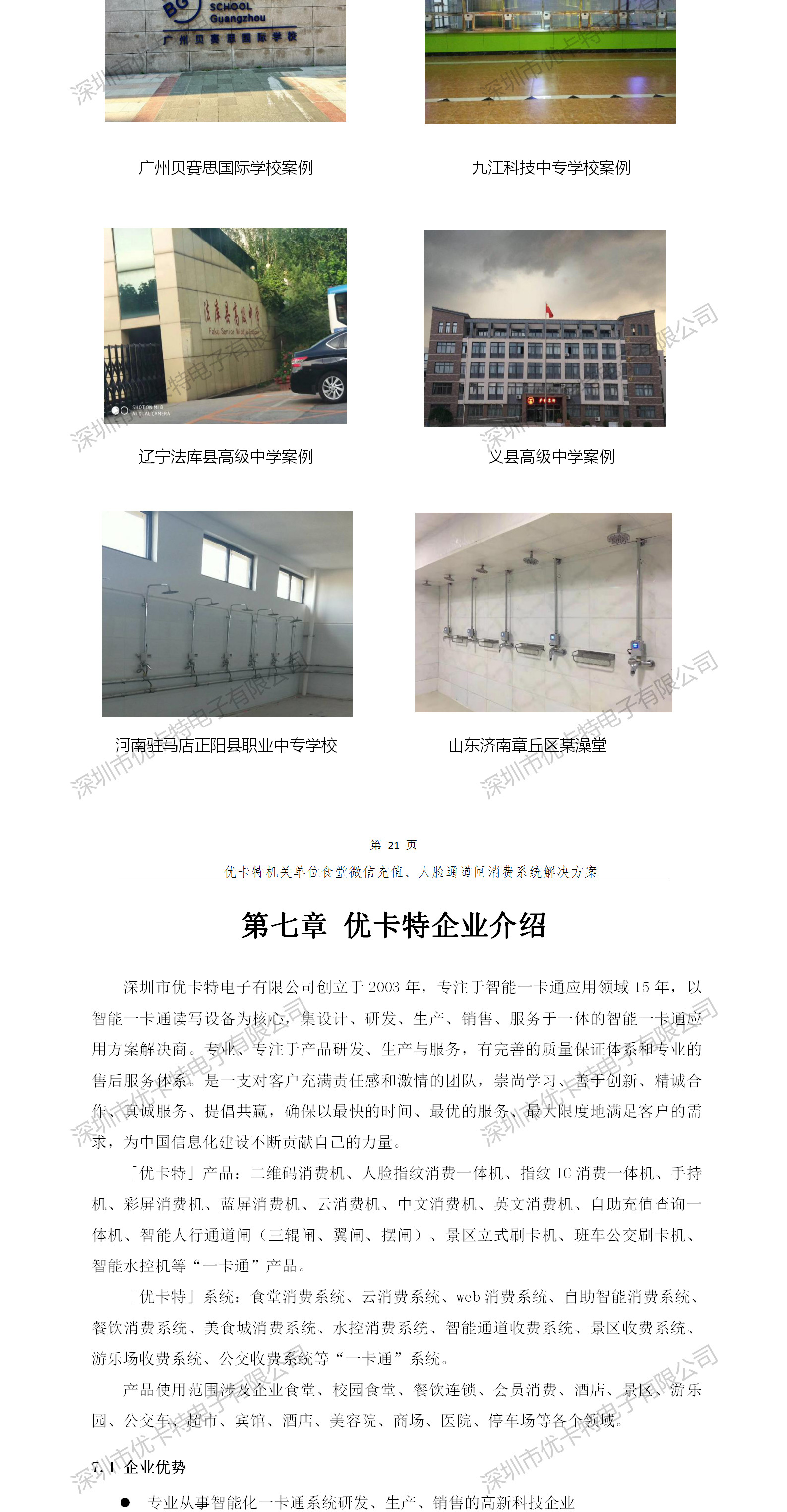 優卡特人臉通道閘消費系統解決方案-成功案例