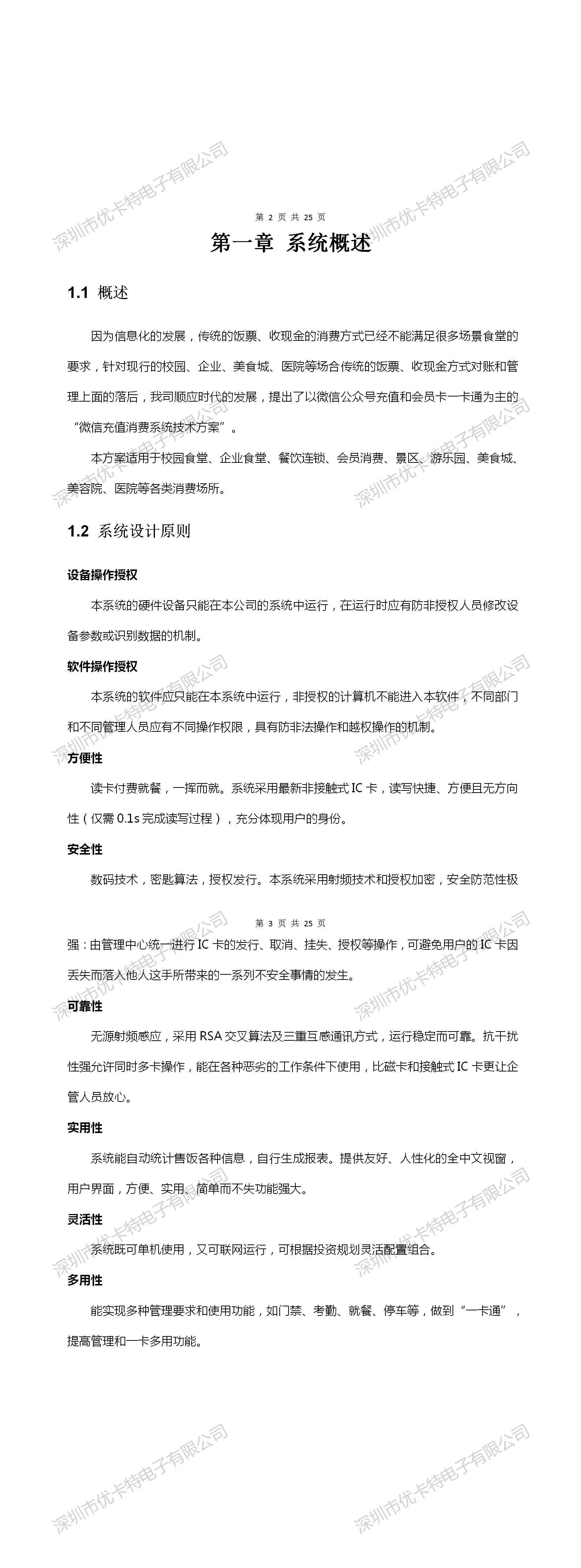 優卡特微信充值消費系統技術解決方案概述設備應用場景