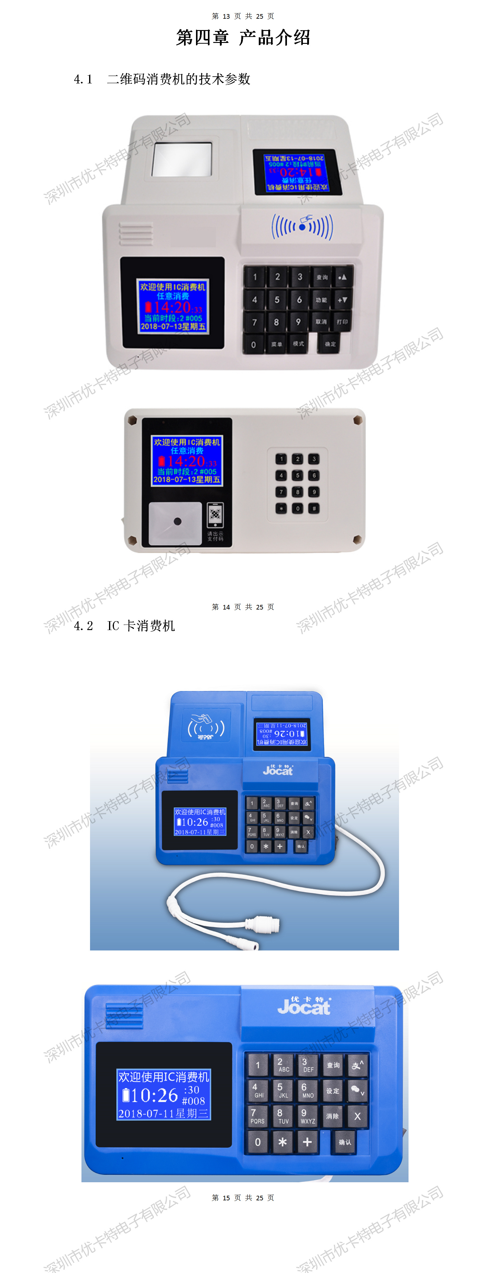 優卡特二維碼消費機設備詳細功能介紹