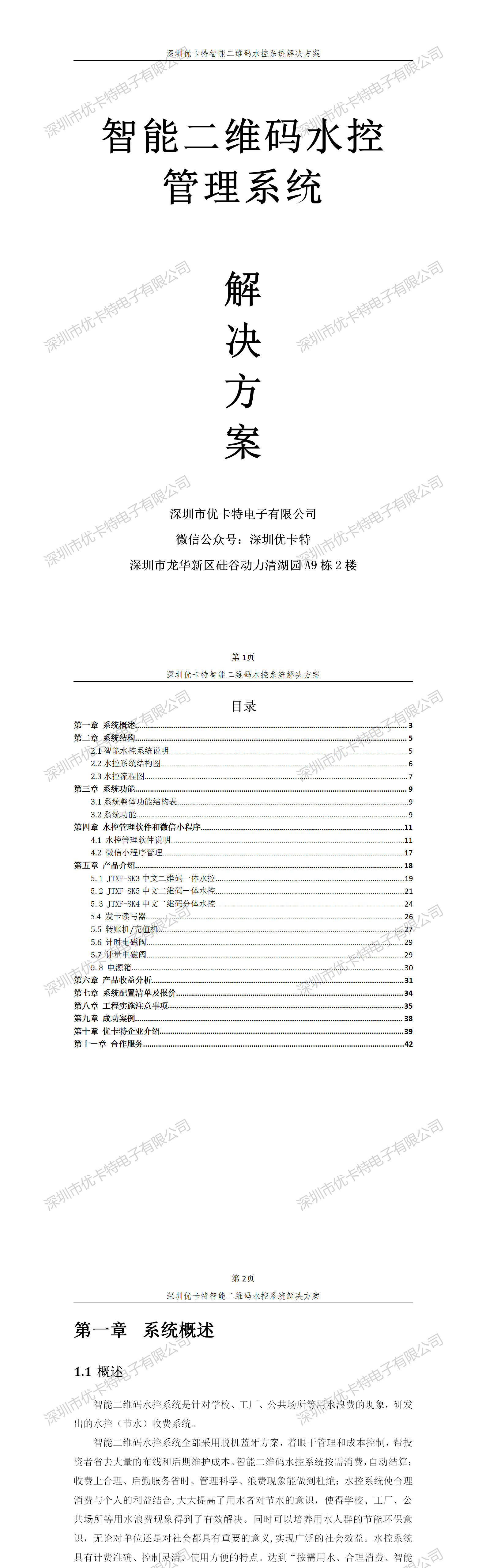 優卡特智能二維碼水控管理系統解決方案！