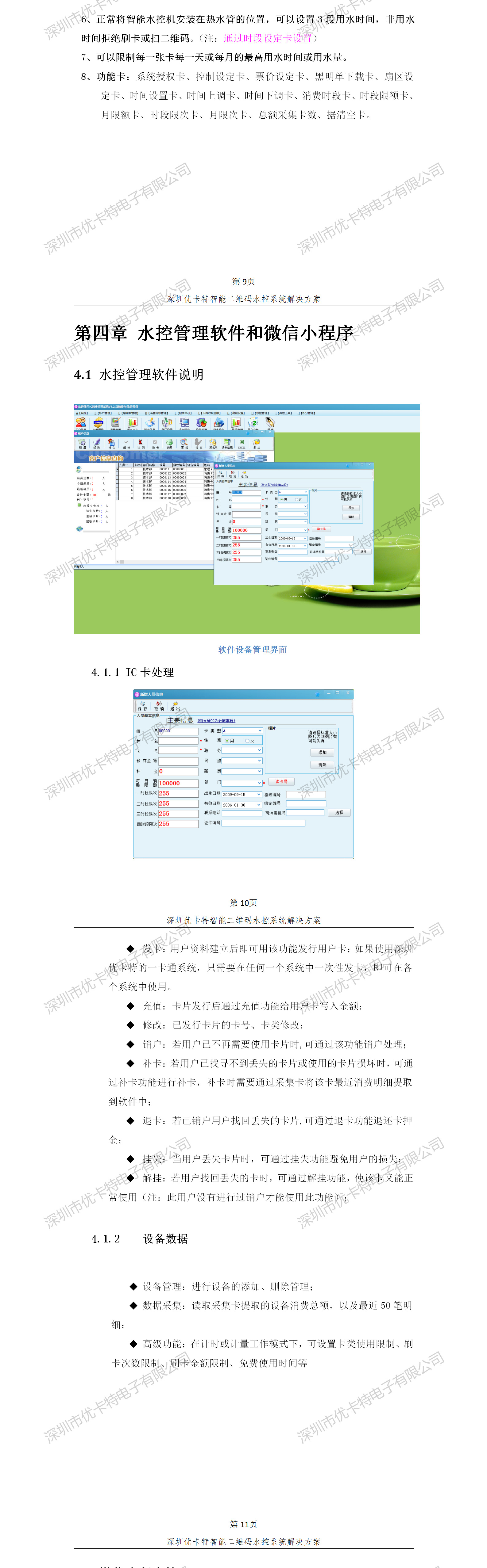 優卡特智能二維碼水控管理系統解決方案！水控系統功能概述