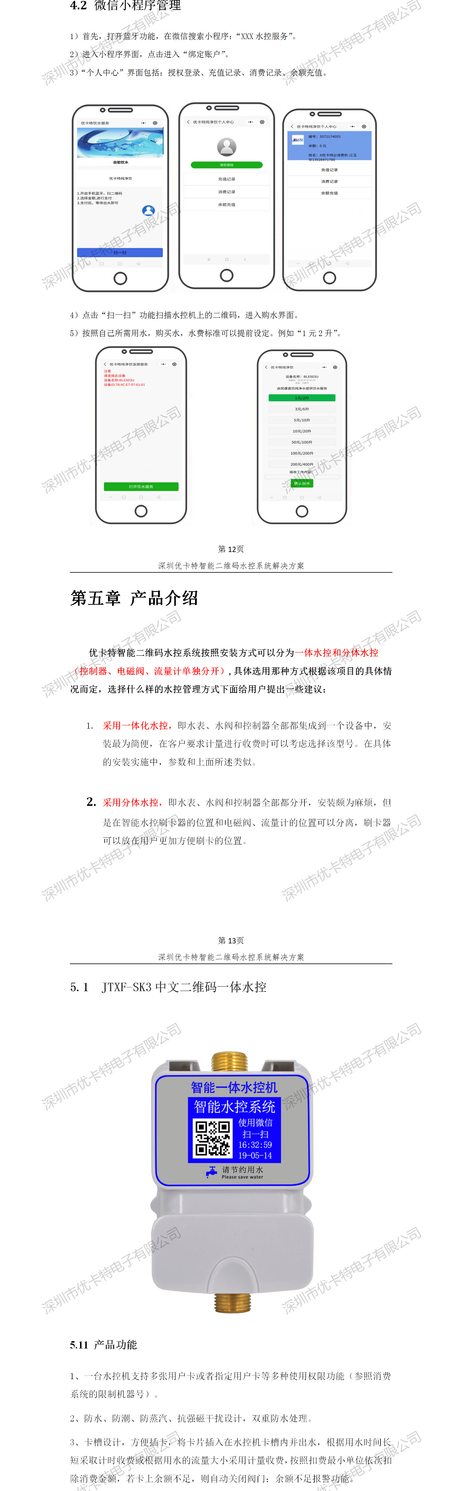 優卡特智能二維碼水控管理系統解決方案！水控微信小程序產品功能流程概述