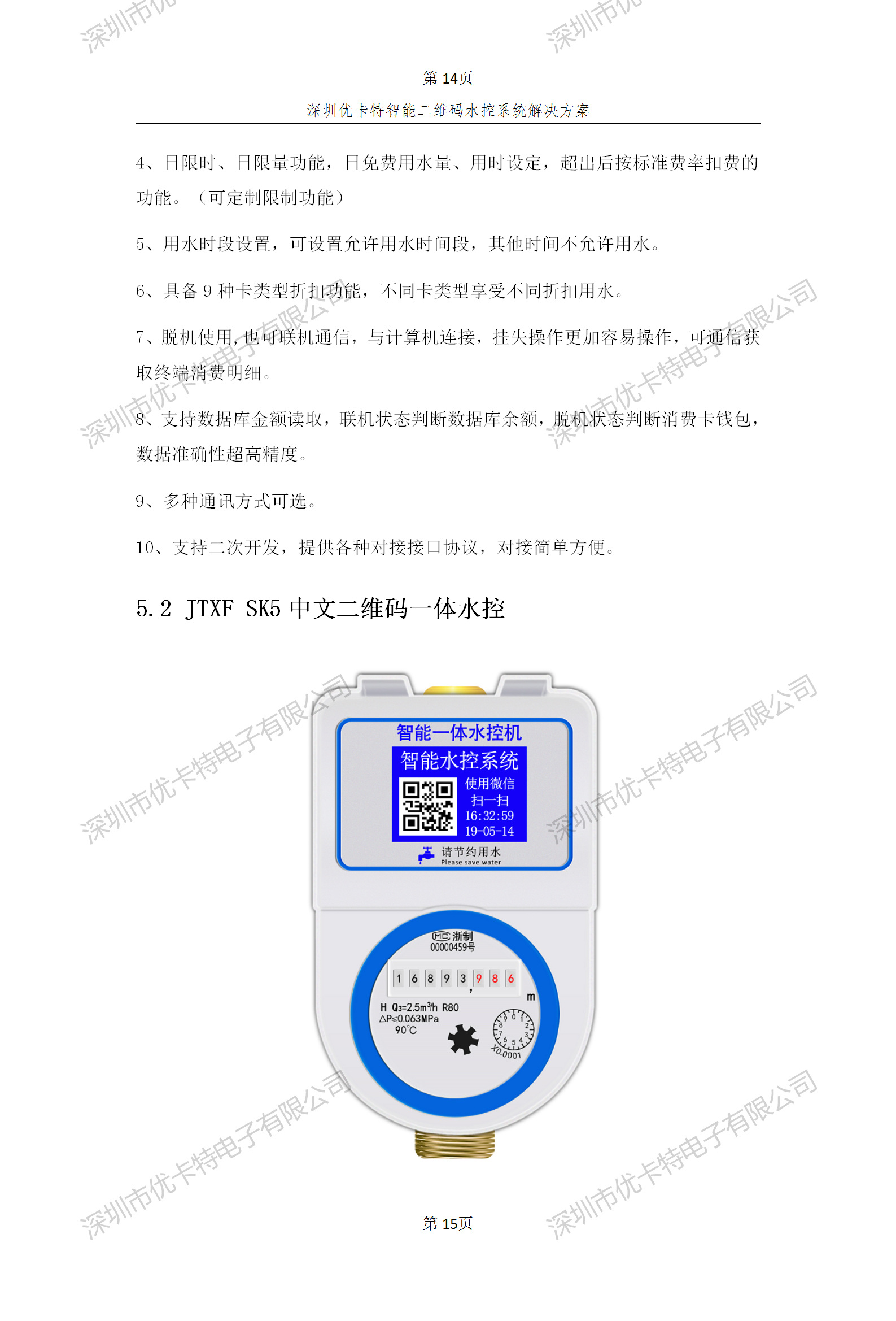 優卡特智能二維碼水控管理系統解決方案！二維碼水控機功能概述