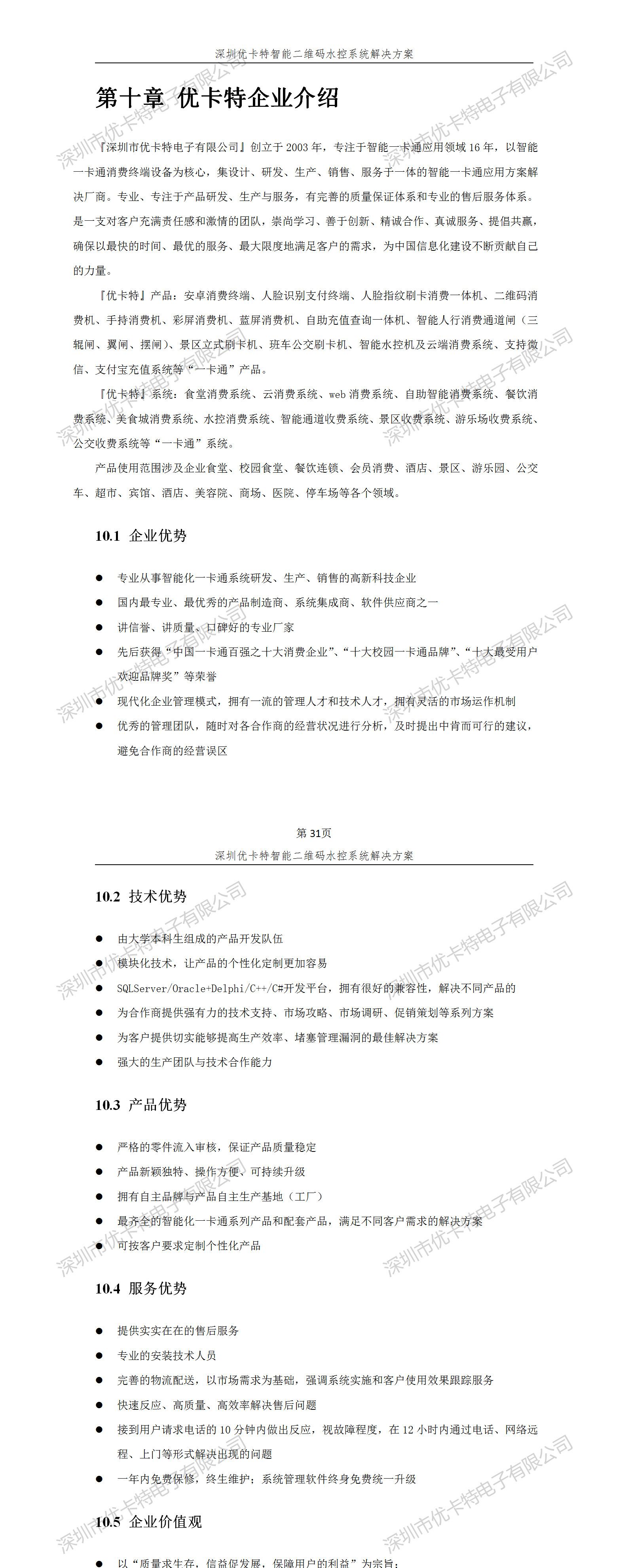 優卡特智能二維碼水控管理系統解決方案！優卡特企業介紹