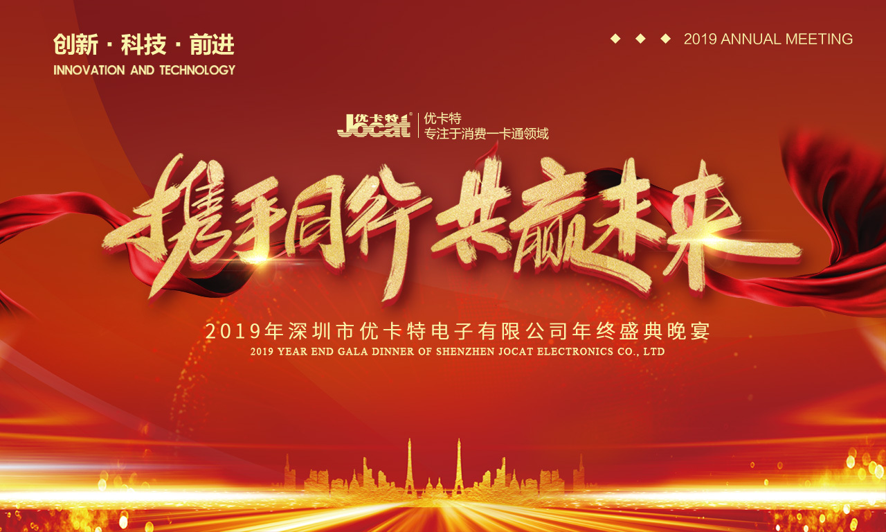 優(yōu)卡特2019年會海報 優(yōu)卡特2019年會海報