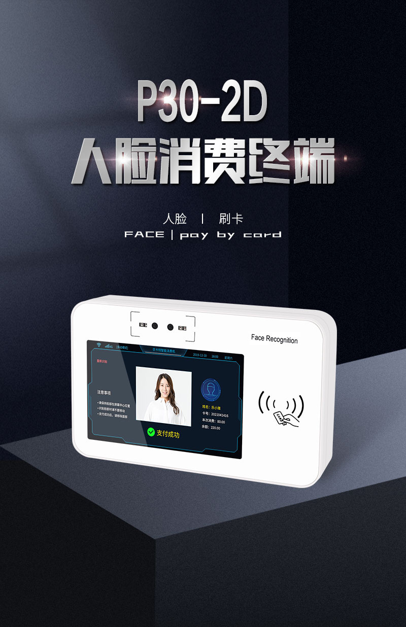 P30-2D人臉消費終端 掃碼 人臉 刷卡 P30-2D人臉消費終端 掃碼 人臉 刷卡