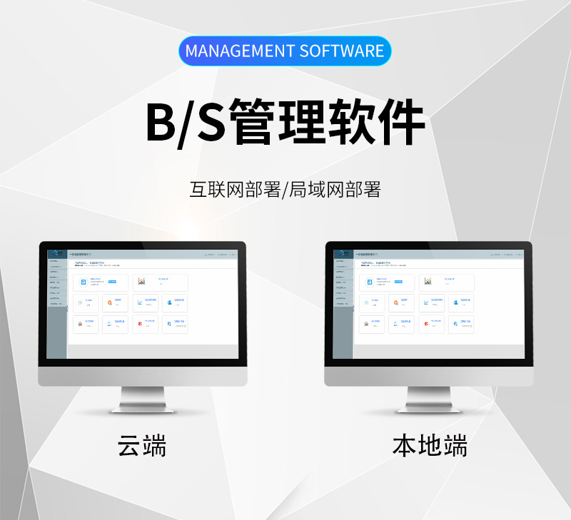 多端管理軟件 B/S云端 互聯(lián)網(wǎng)部署、局域網(wǎng)部署 多端管理軟件,B/S云端,互聯(lián)網(wǎng)部署,局域網(wǎng)部署