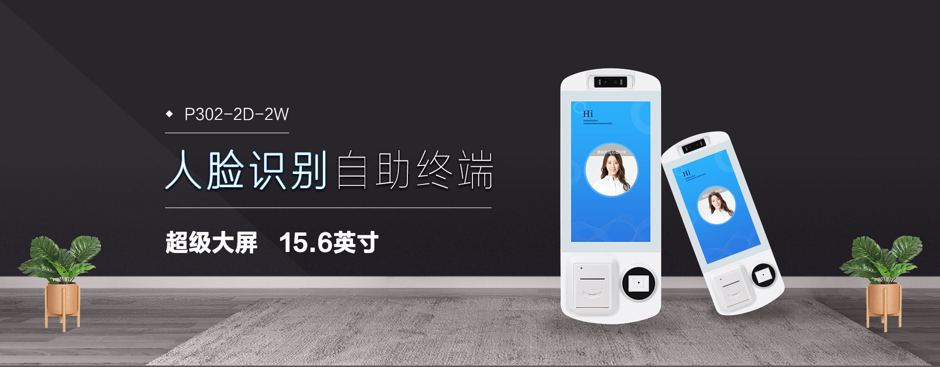 全自助刷臉消費(fèi)設(shè)備，超級(jí)大屏！