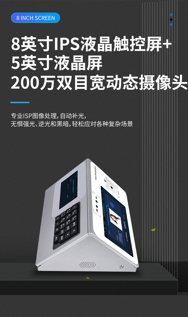 8英寸IPS液晶觸控屏，200萬雙目寬動態攝像頭