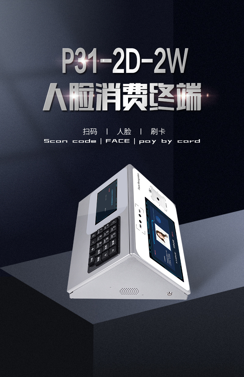 P31-2D-2W人臉消費終端，人臉識別、二維碼、刷卡